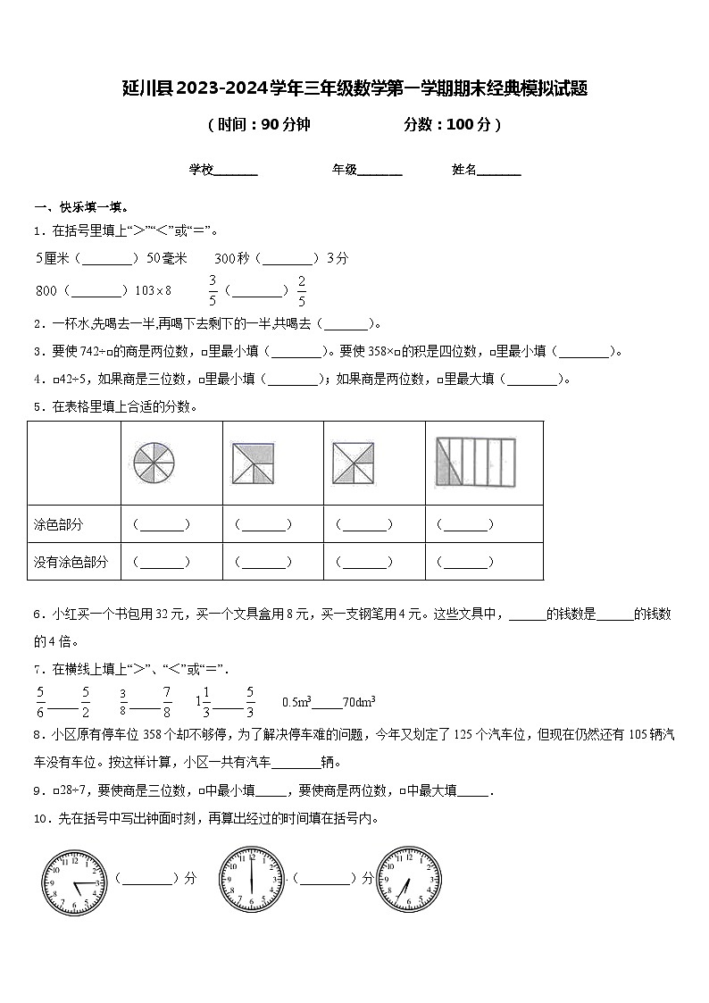延川县2023-2024学年三年级数学第一学期期末经典模拟试题含答案01
