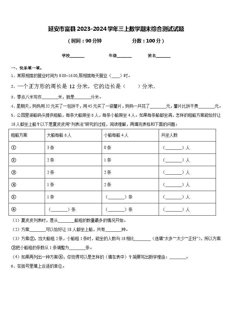 延安市富县2023-2024学年三上数学期末综合测试试题含答案第1页