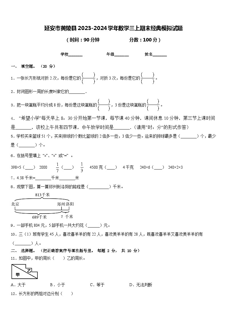 延安市黄陵县2023-2024学年数学三上期末经典模拟试题含答案01