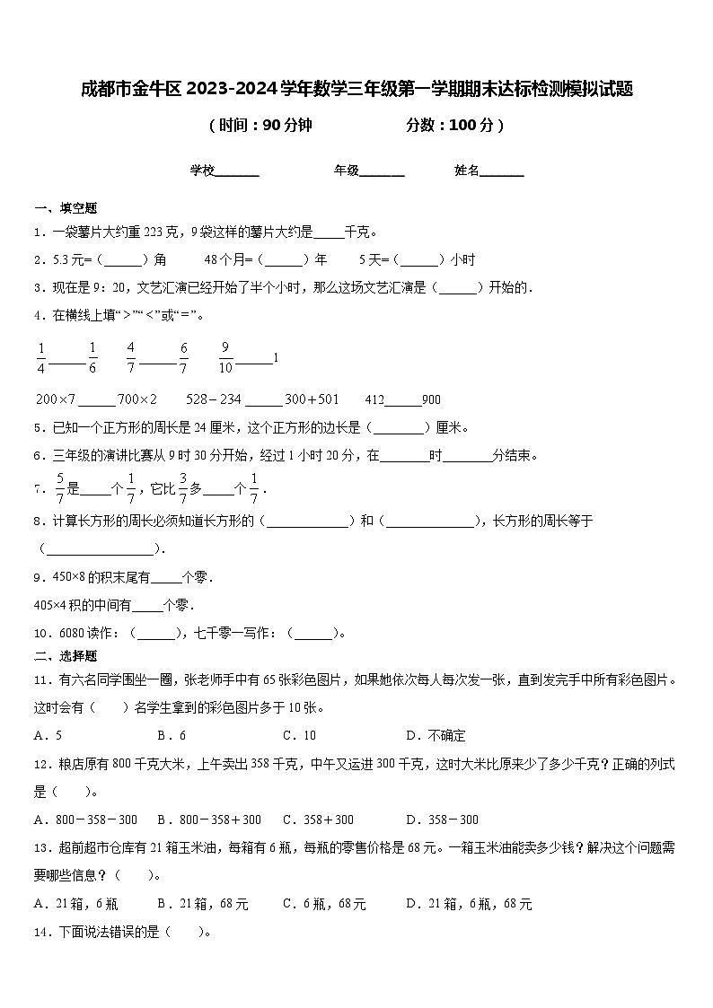成都市金牛区2023-2024学年数学三年级第一学期期末达标检测模拟试题含答案第1页