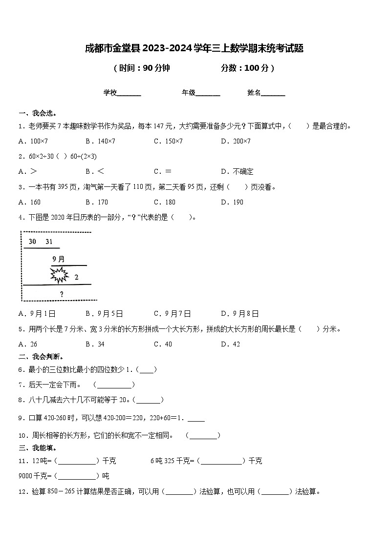 成都市金堂县2023-2024学年三上数学期末统考试题含答案第1页