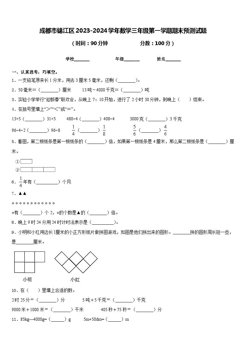 成都市锦江区2023-2024学年数学三年级第一学期期末预测试题含答案第1页