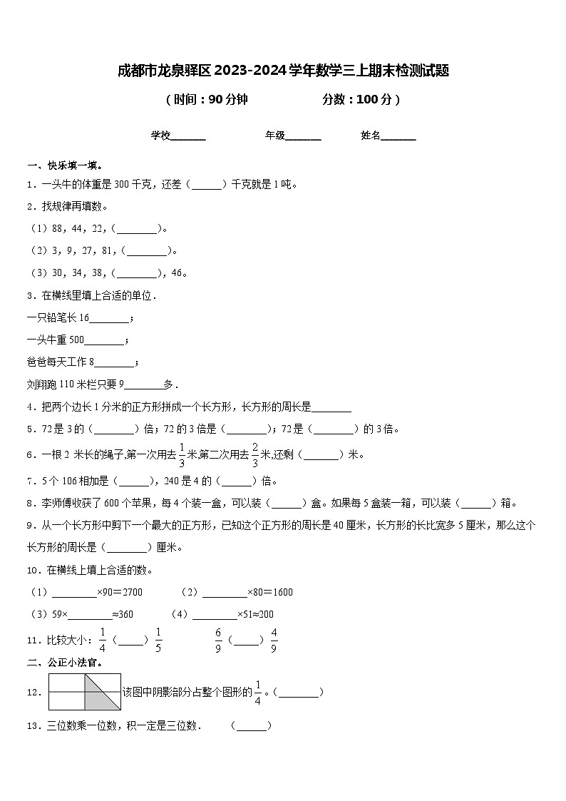 成都市龙泉驿区2023-2024学年数学三上期末检测试题含答案01