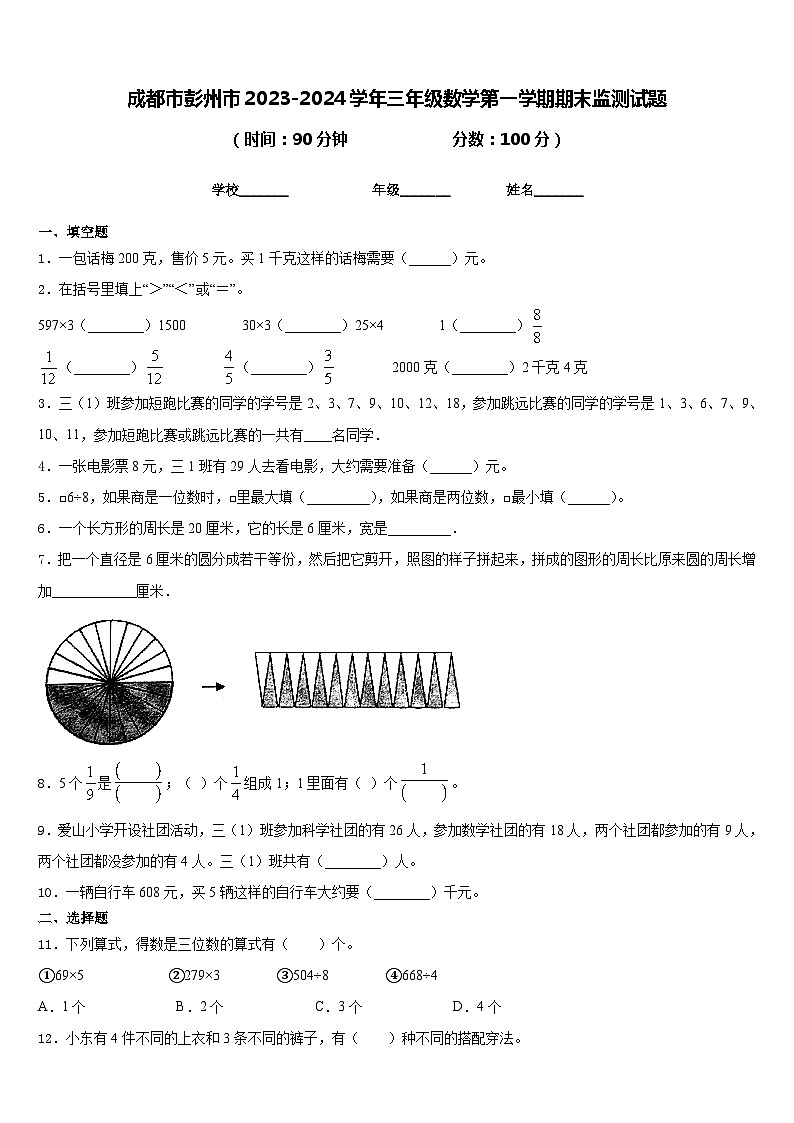 成都市彭州市2023-2024学年三年级数学第一学期期末监测试题含答案第1页