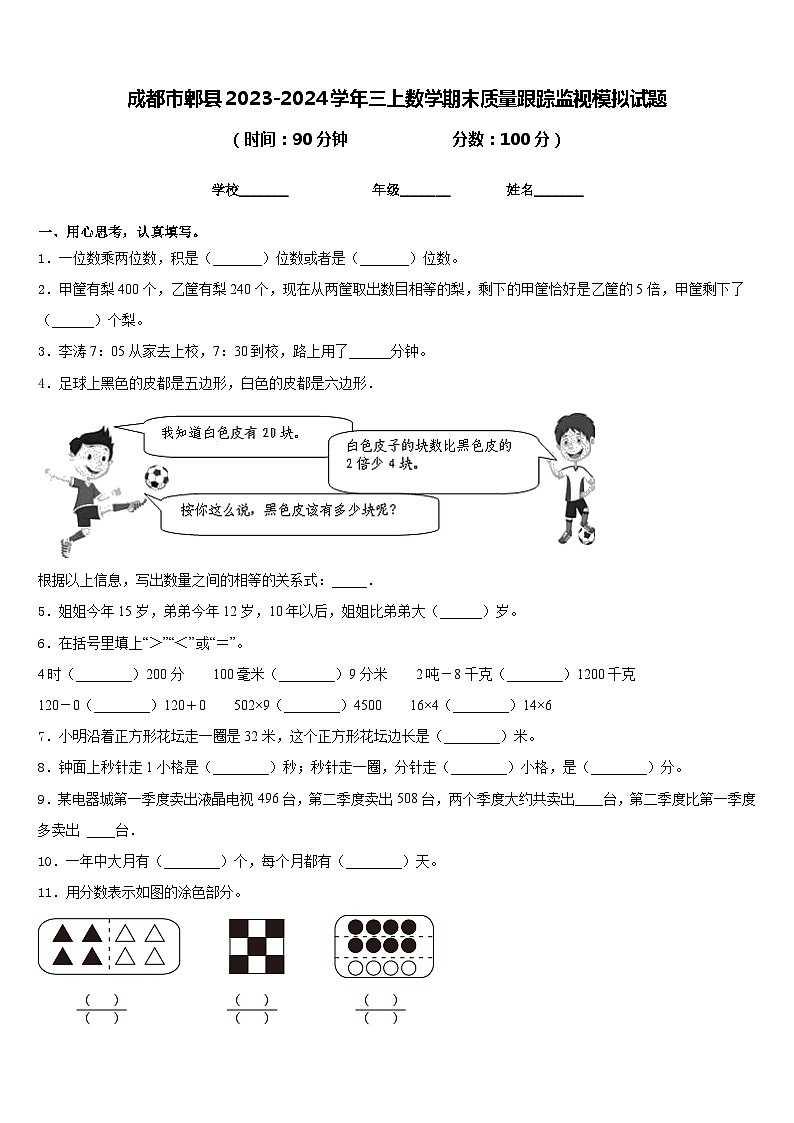 成都市郫县2023-2024学年三上数学期末质量跟踪监视模拟试题含答案第1页