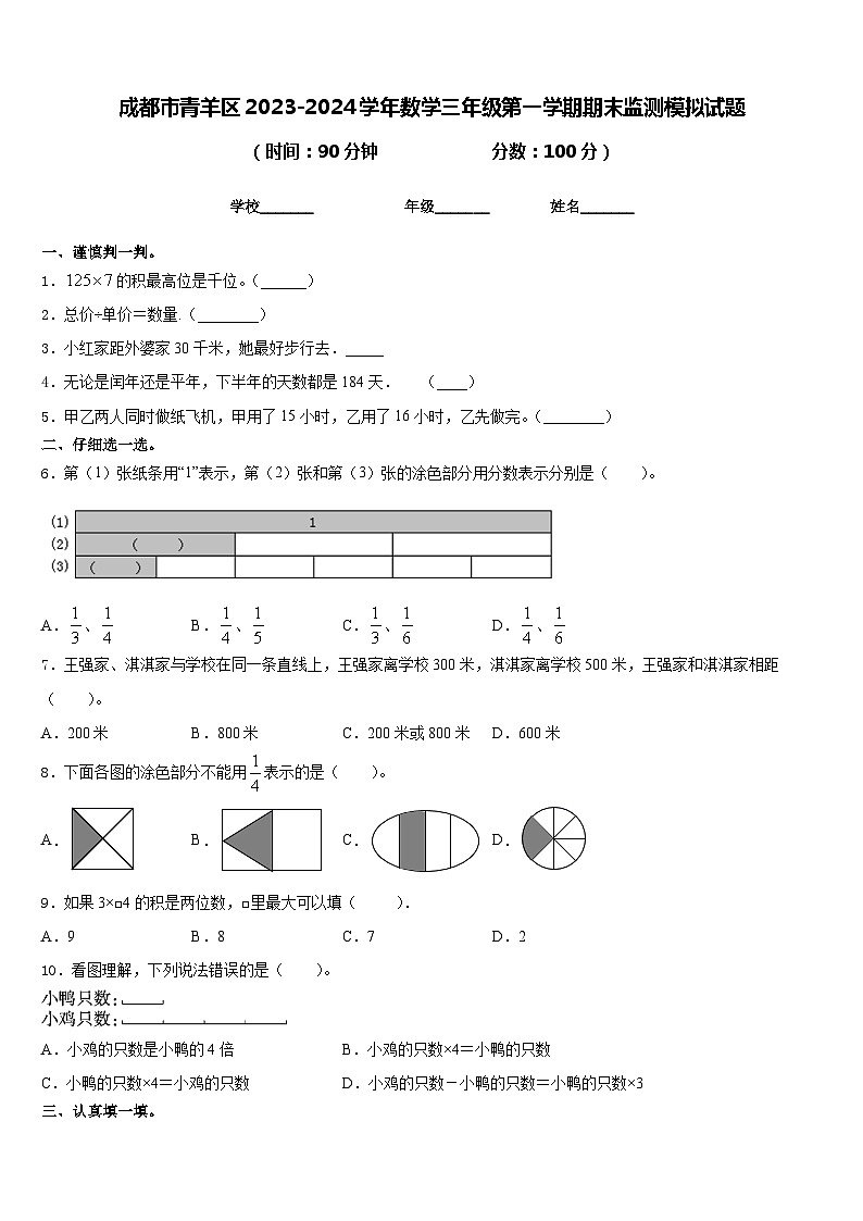 成都市青羊区2023-2024学年数学三年级第一学期期末监测模拟试题含答案01