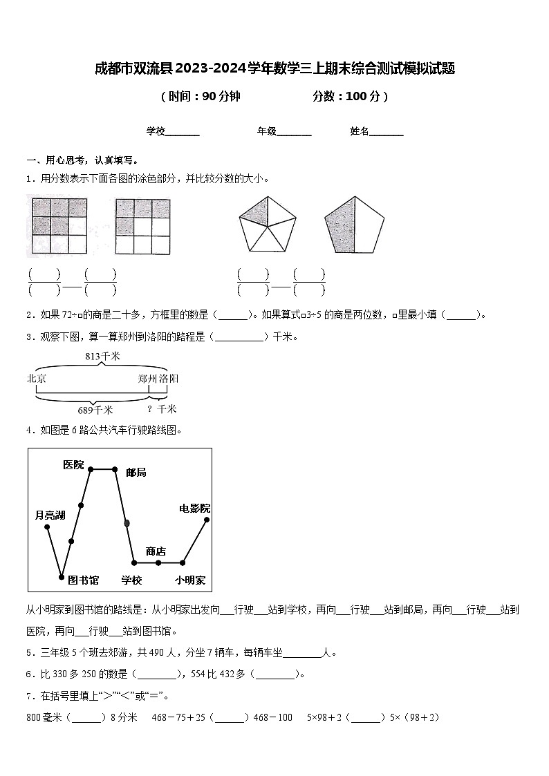 成都市双流县2023-2024学年数学三上期末综合测试模拟试题含答案01