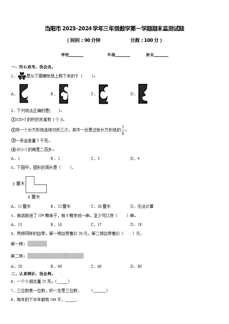 当阳市2023-2024学年三年级数学第一学期期末监测试题含答案第1页