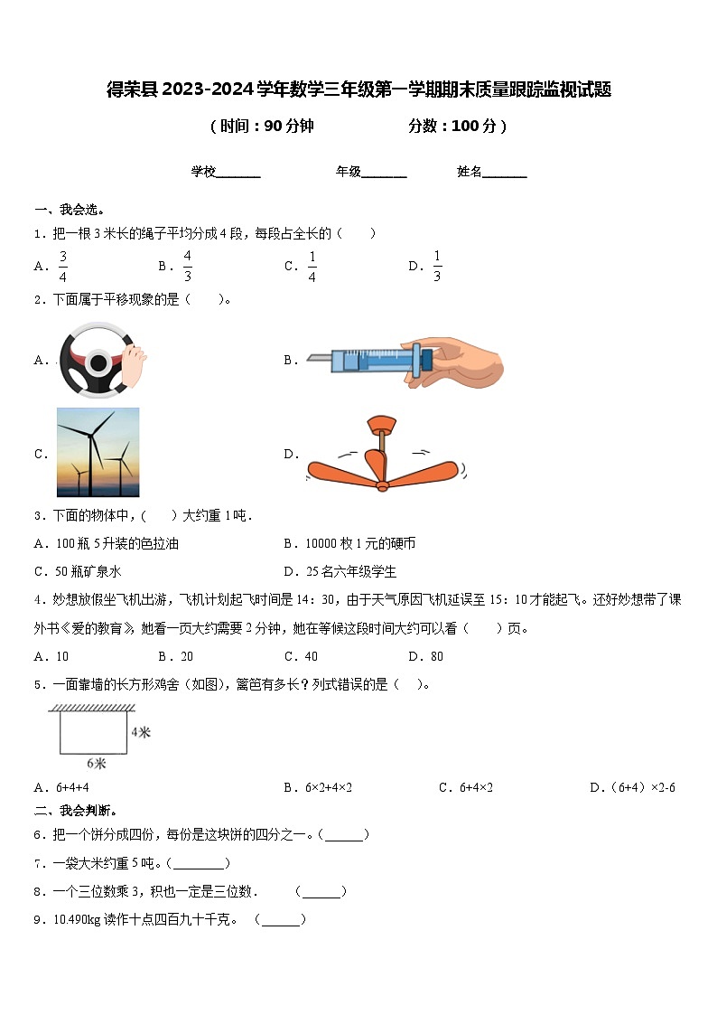 得荣县2023-2024学年数学三年级第一学期期末质量跟踪监视试题含答案第1页