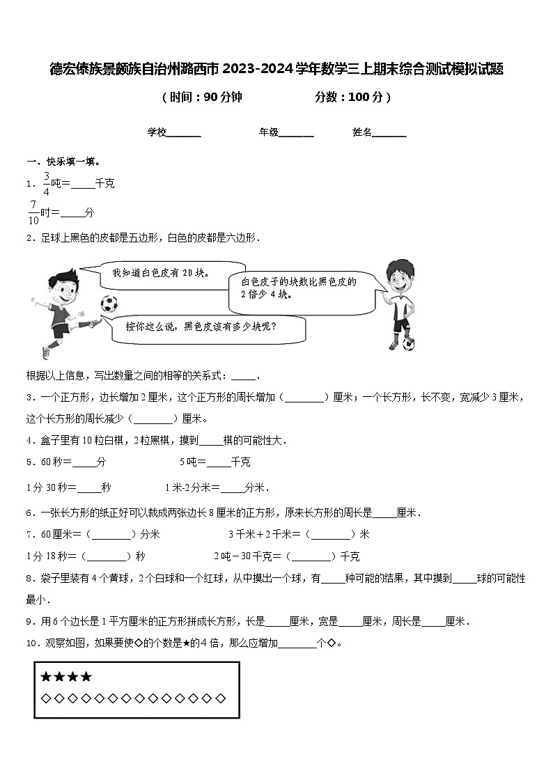德宏傣族景颇族自治州潞西市2023-2024学年数学三上期末综合测试模拟试题含答案第1页