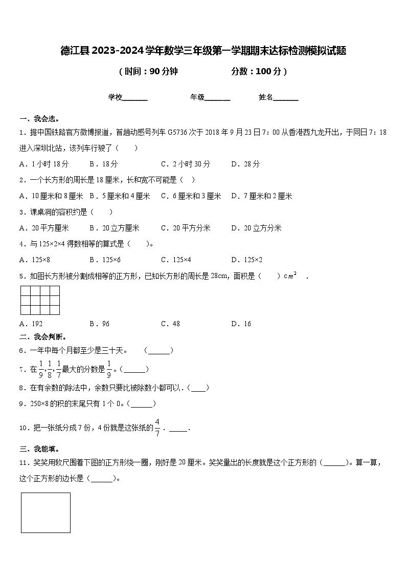 德江县2023-2024学年数学三年级第一学期期末达标检测模拟试题含答案第1页