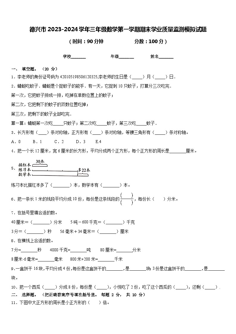德兴市2023-2024学年三年级数学第一学期期末学业质量监测模拟试题含答案第1页