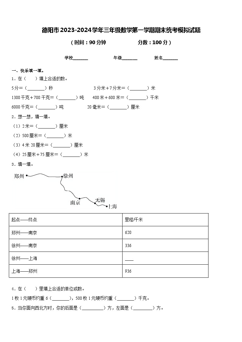 德阳市2023-2024学年三年级数学第一学期期末统考模拟试题含答案第1页