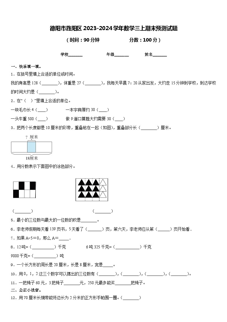 德阳市旌阳区2023-2024学年数学三上期末预测试题含答案01