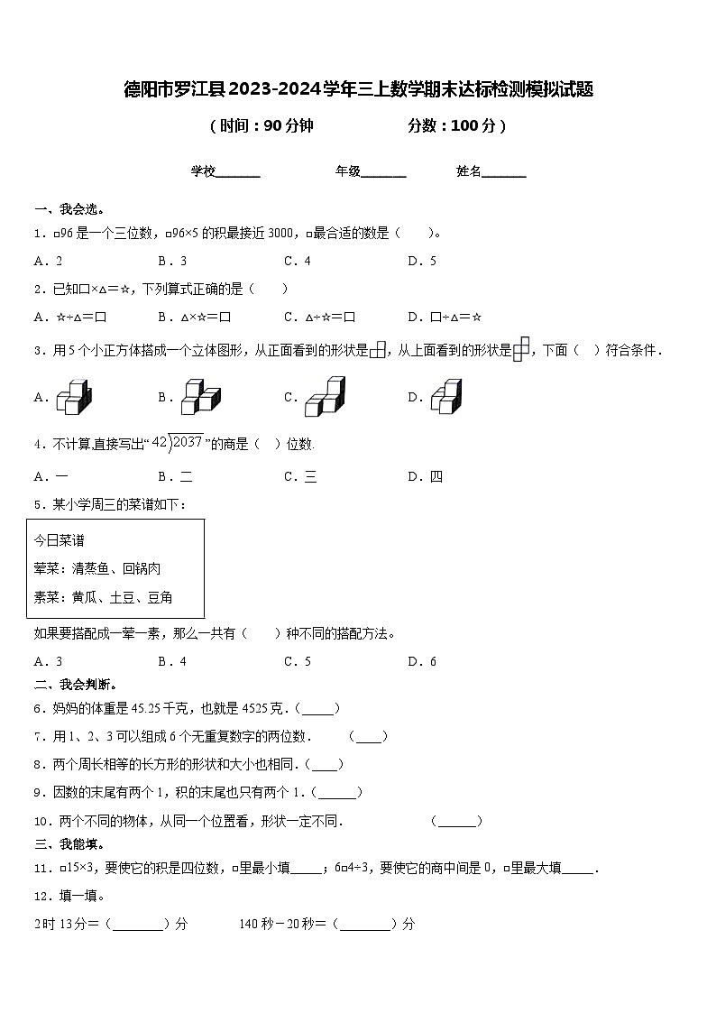 德阳市罗江县2023-2024学年三上数学期末达标检测模拟试题含答案第1页