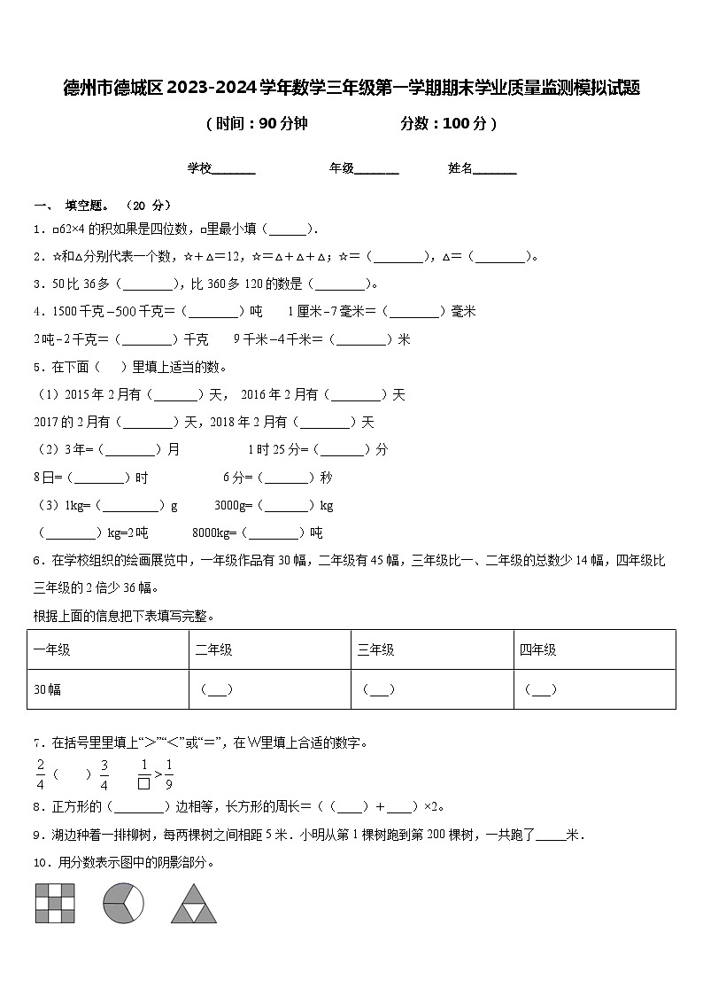 德州市德城区2023-2024学年数学三年级第一学期期末学业质量监测模拟试题含答案第1页
