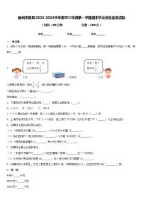 德州市陵县2023-2024学年数学三年级第一学期期末学业质量监测试题含答案