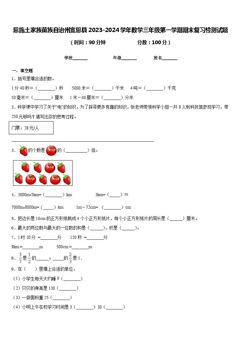 恩施土家族苗族自治州宣恩县2023-2024学年数学三年级第一学期期末复习检测试题含答案第1页