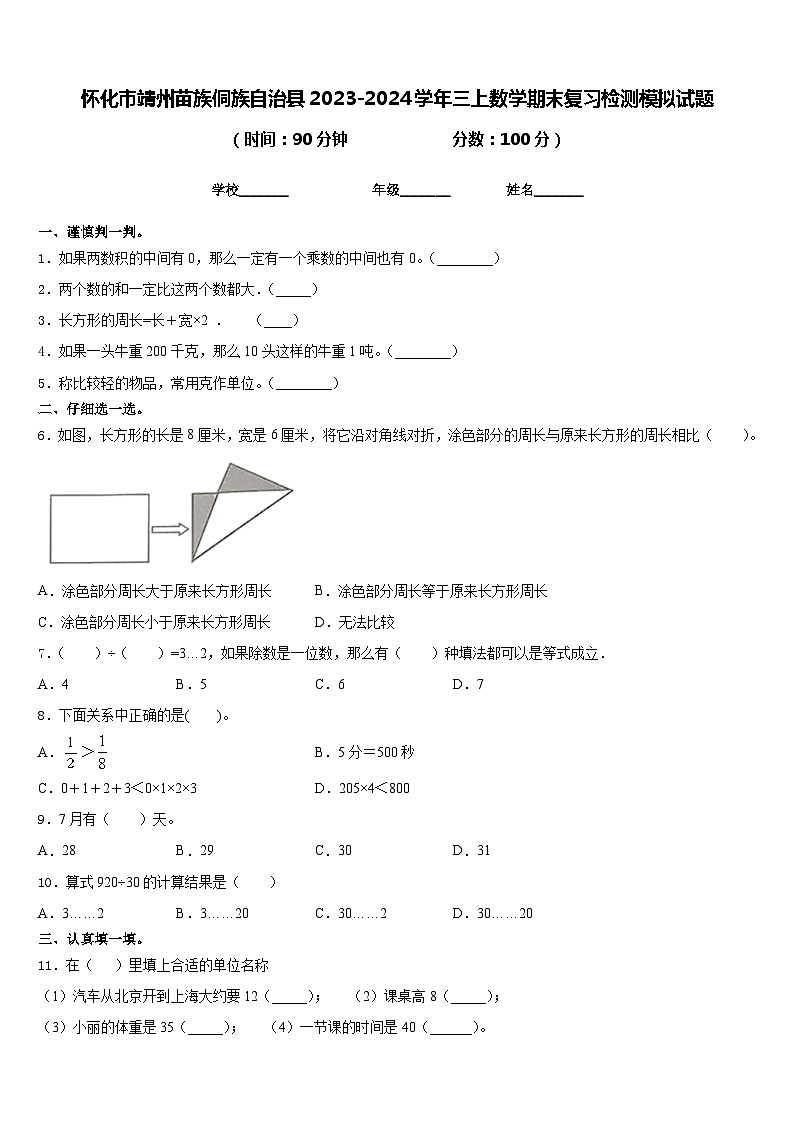 怀化市靖州苗族侗族自治县2023-2024学年三上数学期末复习检测模拟试题含答案01