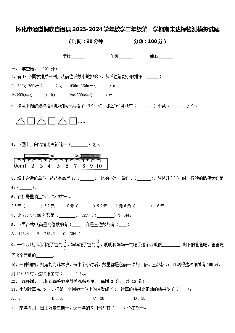 怀化市通道侗族自治县2023-2024学年数学三年级第一学期期末达标检测模拟试题含答案01