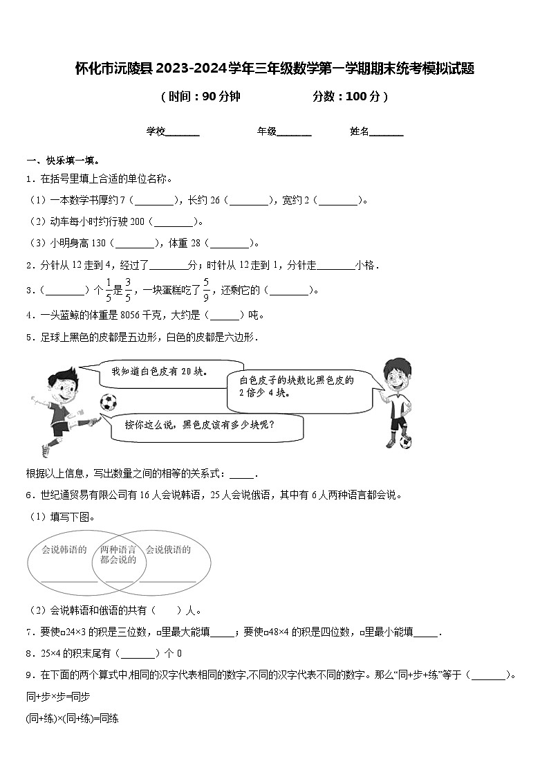 怀化市沅陵县2023-2024学年三年级数学第一学期期末统考模拟试题含答案01