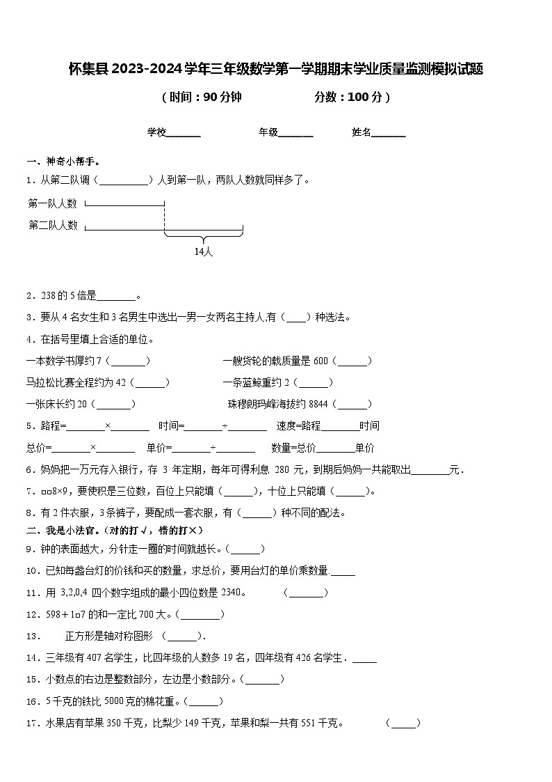 怀集县2023-2024学年三年级数学第一学期期末学业质量监测模拟试题含答案第1页