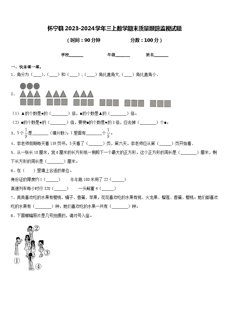 怀宁县2023-2024学年三上数学期末质量跟踪监视试题含答案01