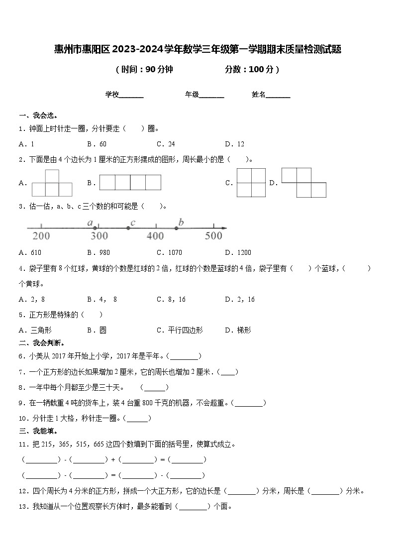惠州市惠阳区2023-2024学年数学三年级第一学期期末质量检测试题含答案第1页