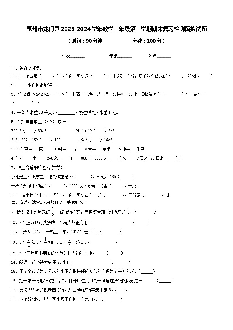 惠州市龙门县2023-2024学年数学三年级第一学期期末复习检测模拟试题含答案第1页