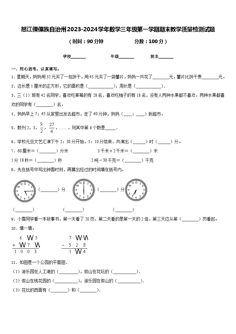 怒江傈僳族自治州2023-2024学年数学三年级第一学期期末教学质量检测试题含答案第1页