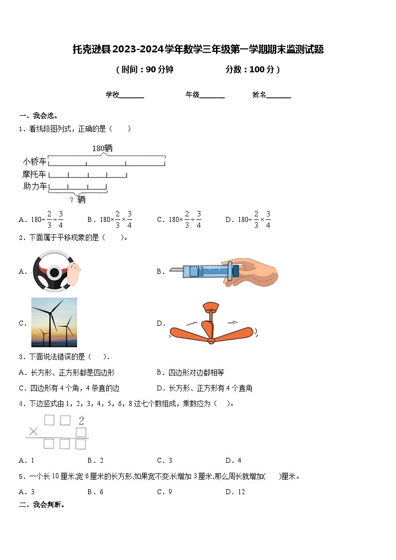 托克逊县2023-2024学年数学三年级第一学期期末监测试题含答案第1页