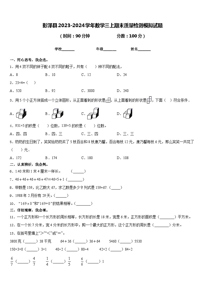 彭泽县2023-2024学年数学三上期末质量检测模拟试题含答案01