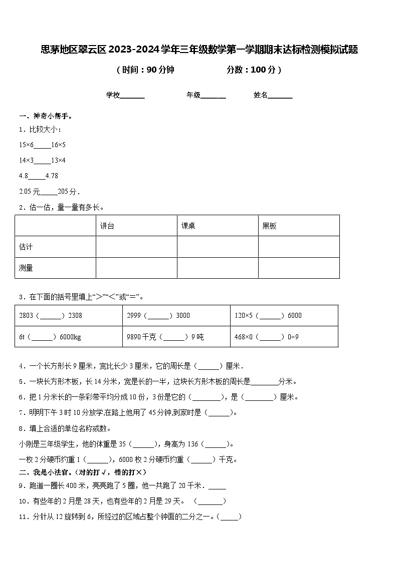 思茅地区翠云区2023-2024学年三年级数学第一学期期末达标检测模拟试题含答案01