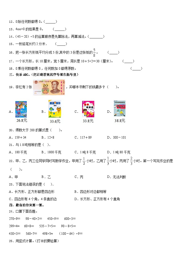 思茅地区翠云区2023-2024学年三年级数学第一学期期末达标检测模拟试题含答案02