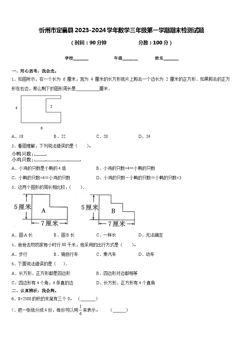 忻州市定襄县2023-2024学年数学三年级第一学期期末检测试题含答案01