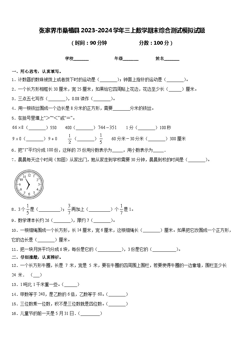 张家界市桑植县2023-2024学年三上数学期末综合测试模拟试题含答案01