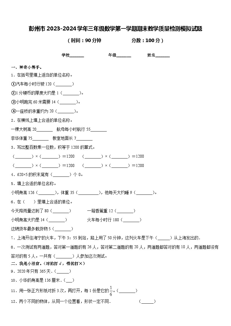 彭州市2023-2024学年三年级数学第一学期期末教学质量检测模拟试题含答案01