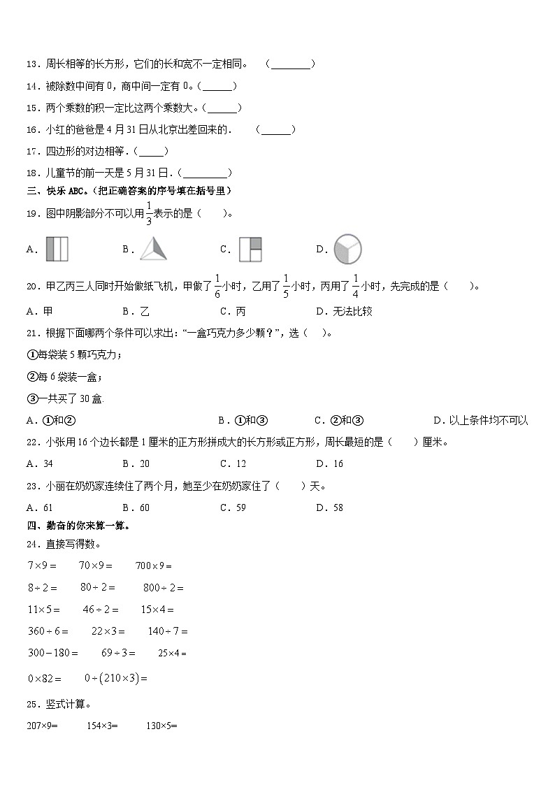 彭州市2023-2024学年三年级数学第一学期期末教学质量检测模拟试题含答案02
