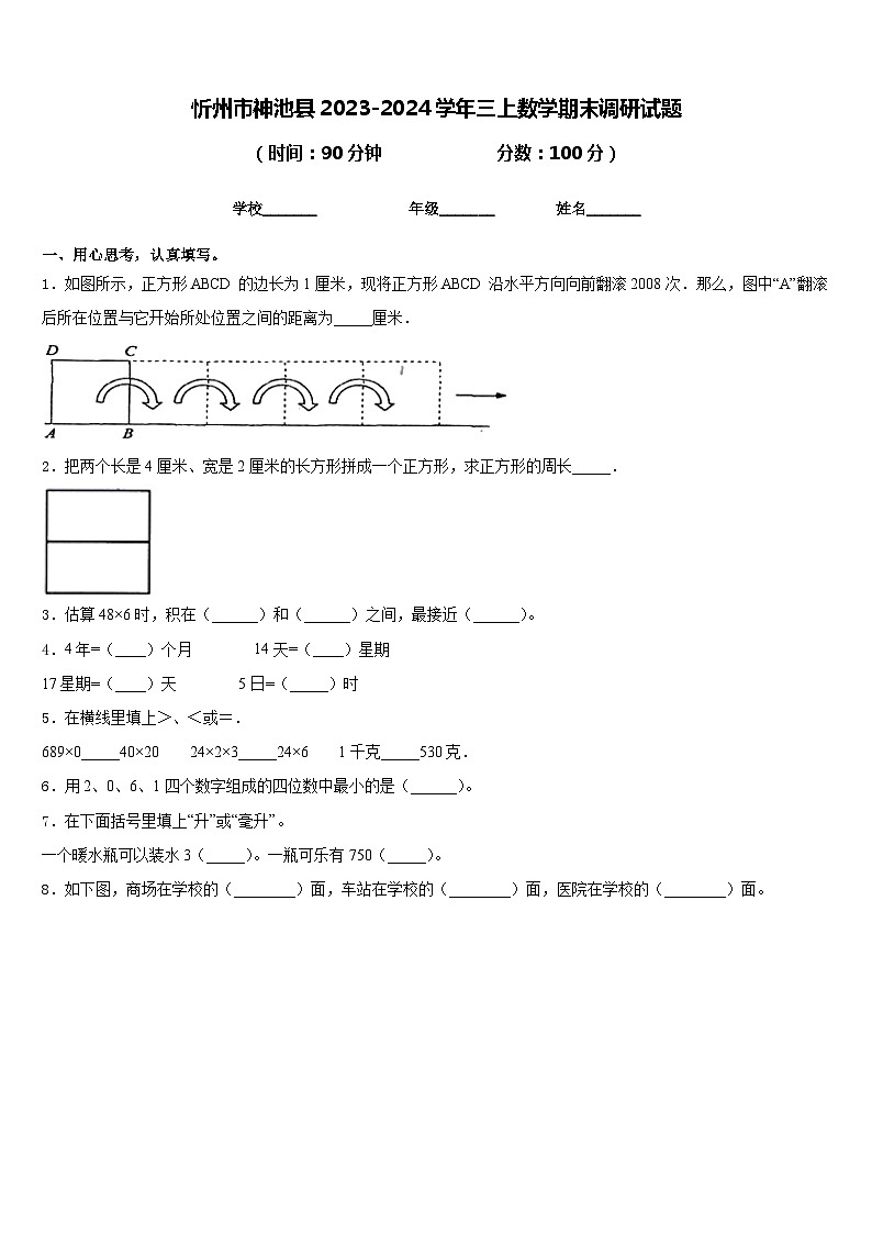 忻州市神池县2023-2024学年三上数学期末调研试题含答案第1页