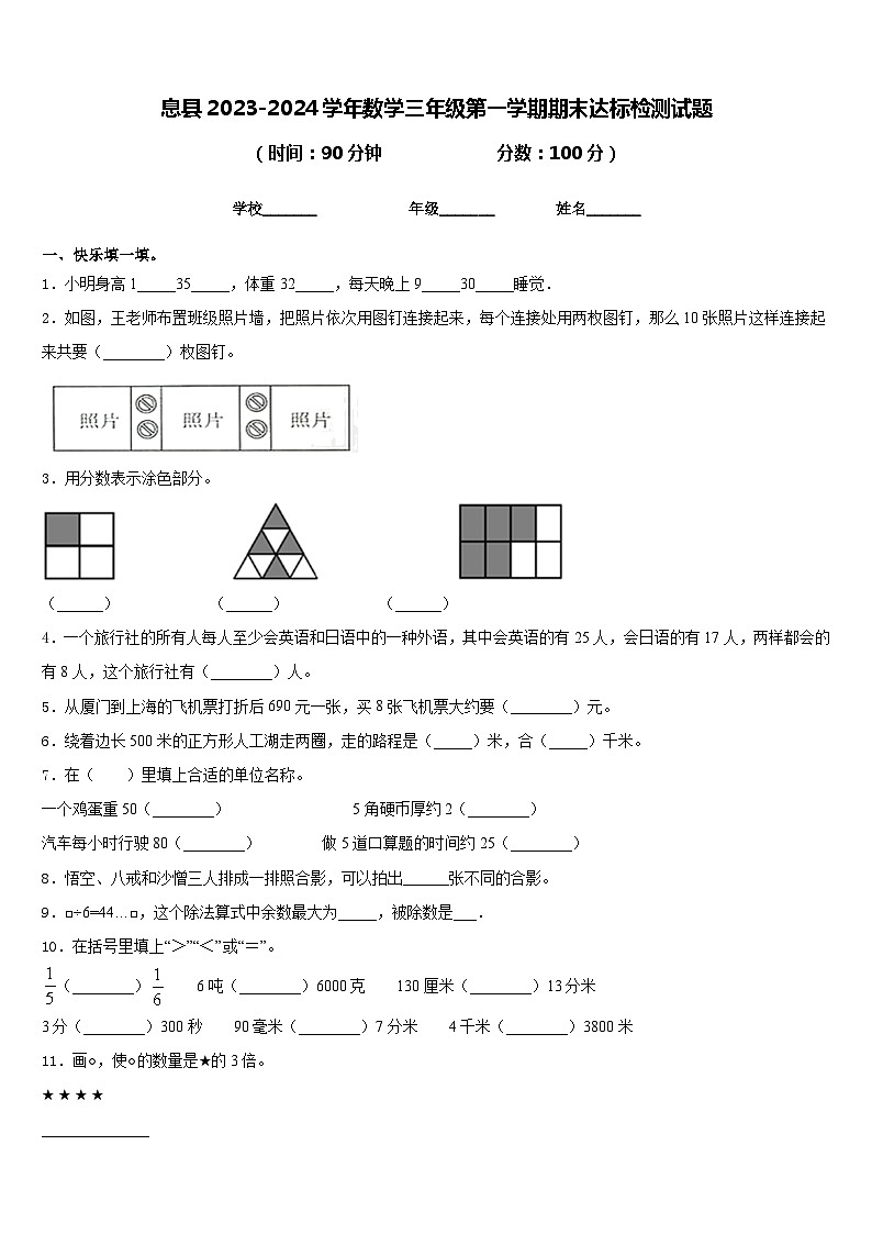 息县2023-2024学年数学三年级第一学期期末达标检测试题含答案第1页