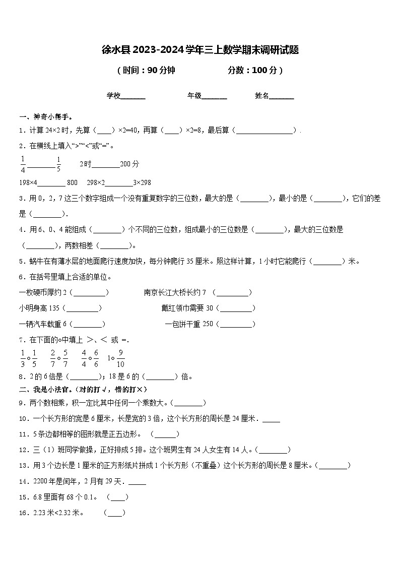 徐水县2023-2024学年三上数学期末调研试题含答案第1页