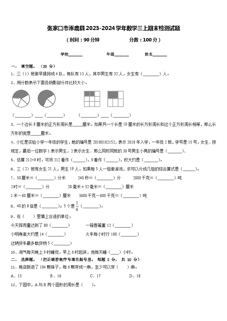 张家口市涿鹿县2023-2024学年数学三上期末检测试题含答案01
