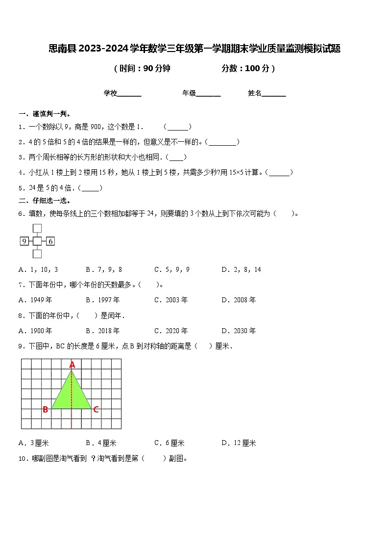 思南县2023-2024学年数学三年级第一学期期末学业质量监测模拟试题含答案01
