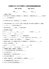 扎鲁特旗2023-2024学年数学三上期末质量跟踪监视模拟试题含答案