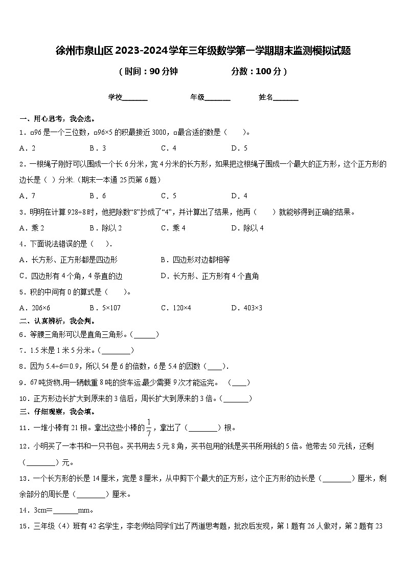 徐州市泉山区2023-2024学年三年级数学第一学期期末监测模拟试题含答案第1页