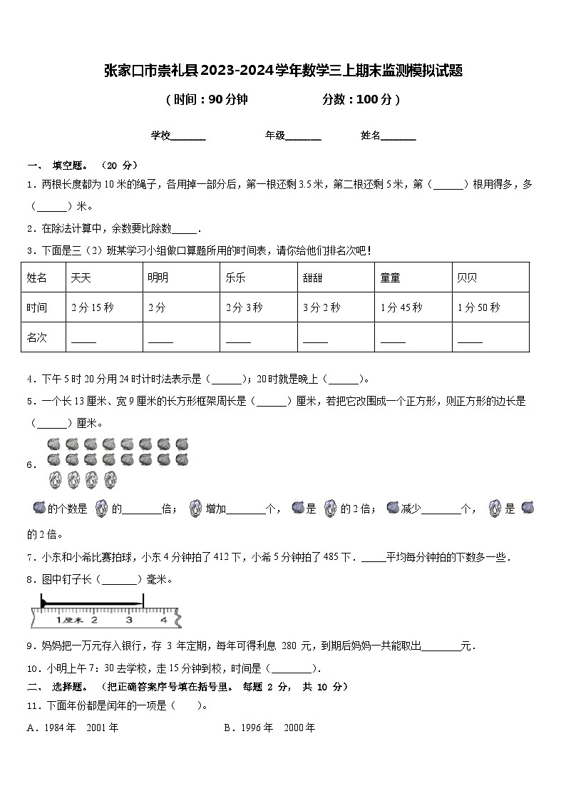 张家口市崇礼县2023-2024学年数学三上期末监测模拟试题含答案第1页