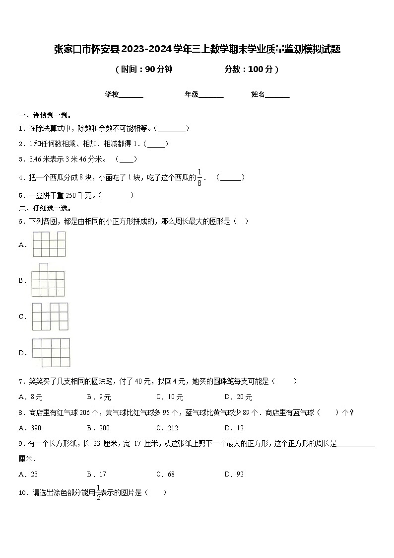 张家口市怀安县2023-2024学年三上数学期末学业质量监测模拟试题含答案第1页