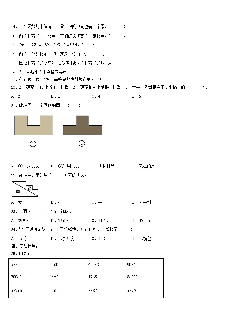 张掖市山丹县2023-2024学年三上数学期末达标检测试题含答案第2页