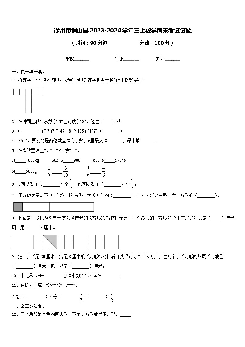 徐州市铜山县2023-2024学年三上数学期末考试试题含答案第1页