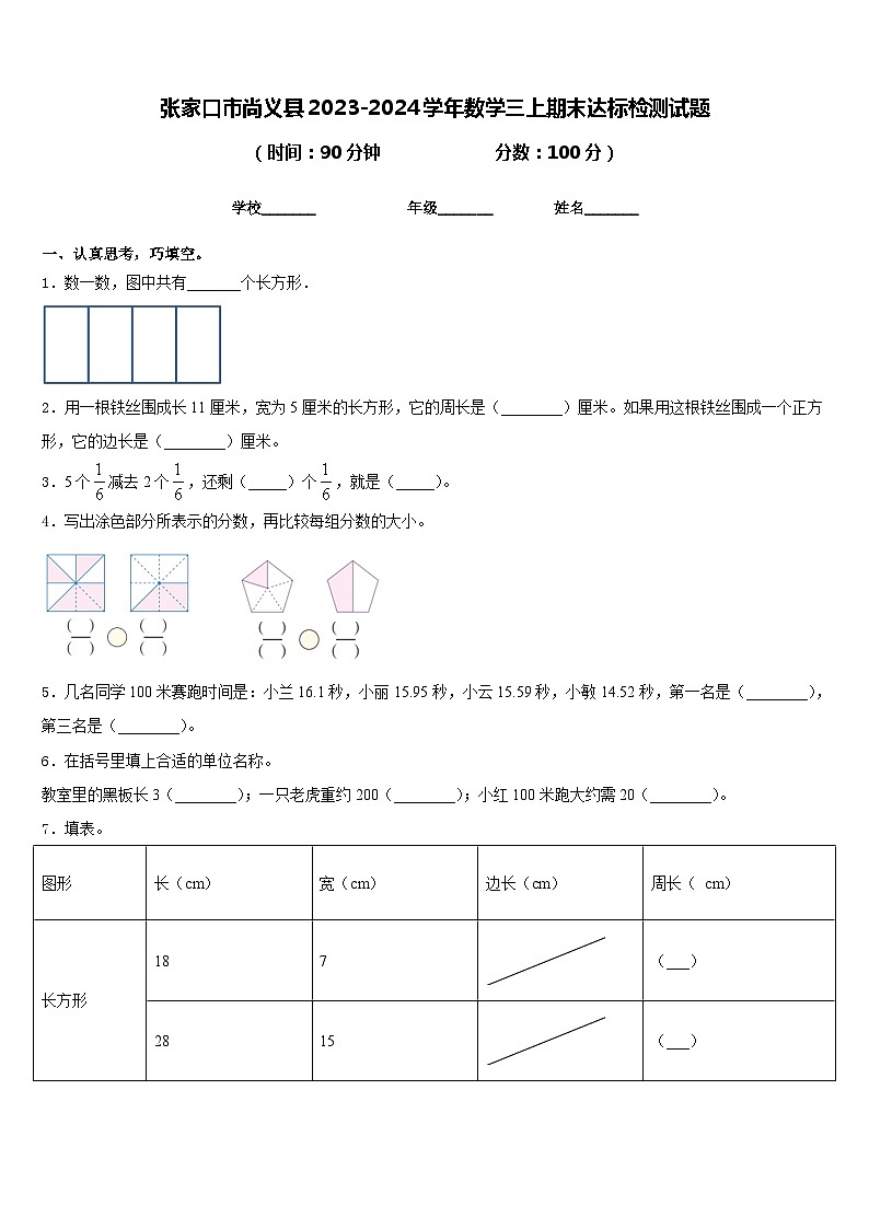 张家口市尚义县2023-2024学年数学三上期末达标检测试题含答案第1页
